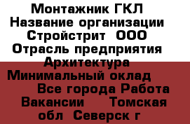 Монтажник ГКЛ › Название организации ­ Стройстрит, ООО › Отрасль предприятия ­ Архитектура › Минимальный оклад ­ 40 000 - Все города Работа » Вакансии   . Томская обл.,Северск г.